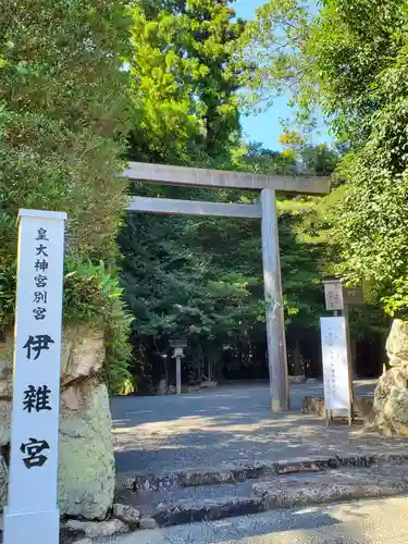 伊雜宮（皇大神宮別宮）の鳥居