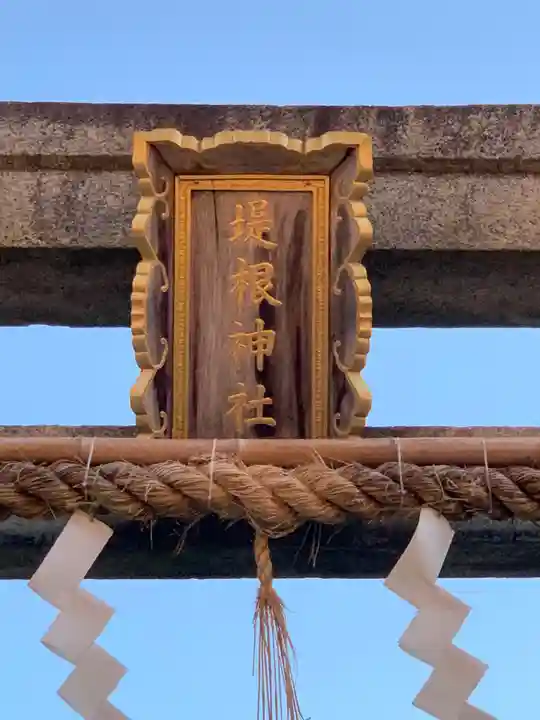 堤根神社のその他建物