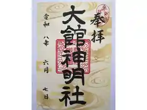 大館神明社の御朱印