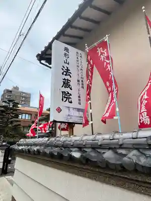 法蔵院のその他建物