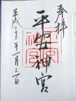 平安神宮の御朱印