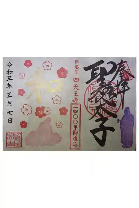 伊勢の国 四天王寺の御朱印