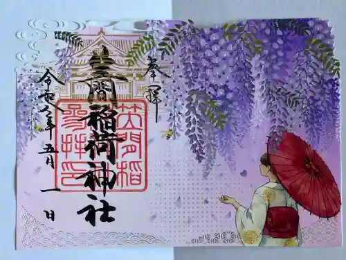 笠間稲荷神社の御朱印
