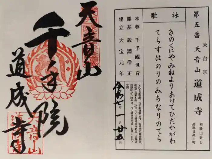 道成寺の御朱印