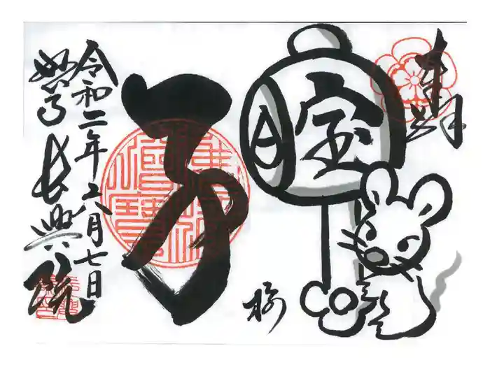 長興院の御朱印