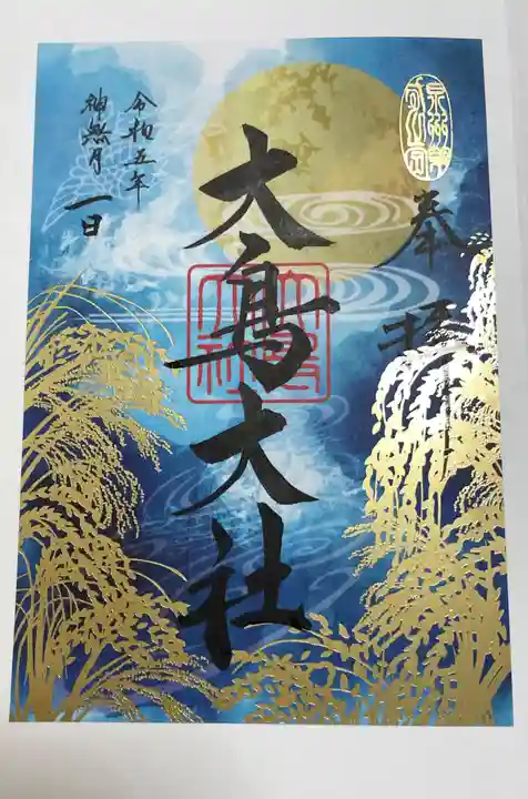 和泉國一之宮 大鳥大社の御朱印
