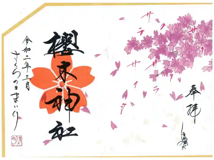 櫻木神社の御朱印