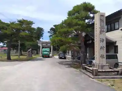 新治神社(富山県)