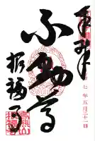 根福寺の御朱印