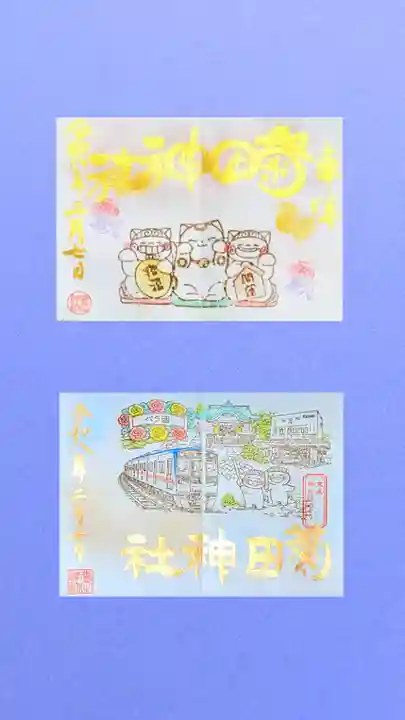 菊田神社の御朱印