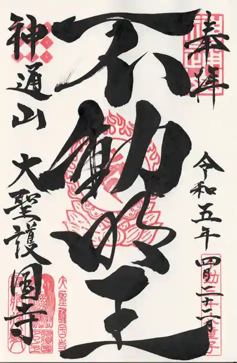 大聖護国寺(群馬県)