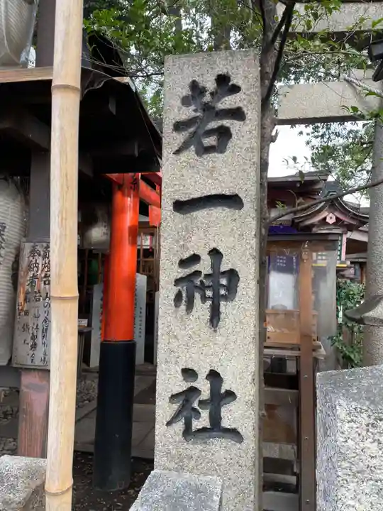 若一神社(京都府)
