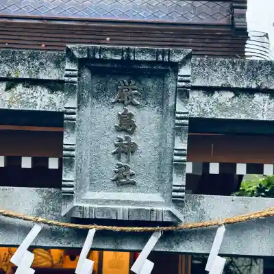厳島神社（川越熊野神社境内）(埼玉県)