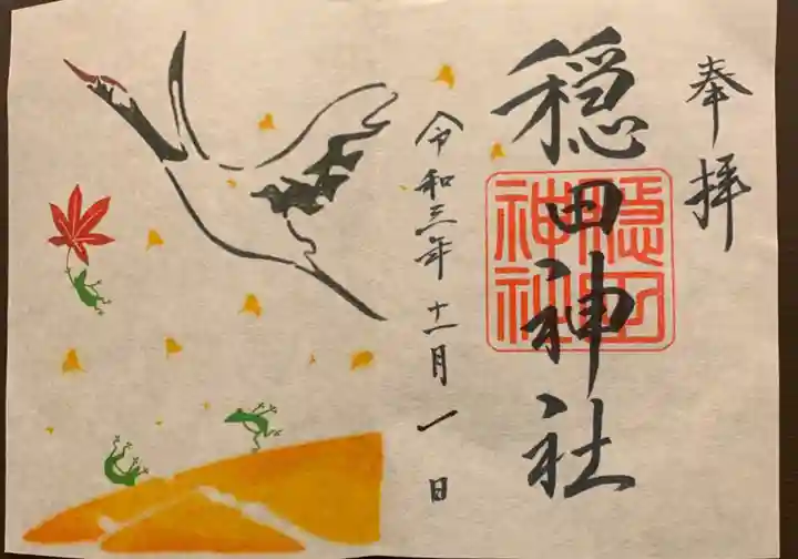 穏田神社の御朱印