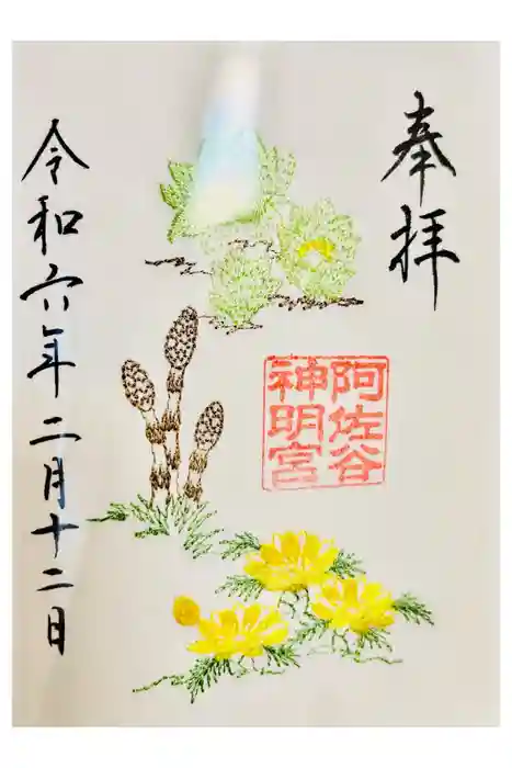 阿佐ヶ谷神明宮の御朱印