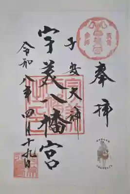 宇美八幡宮の御朱印