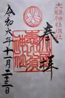 大縣神社の御朱印