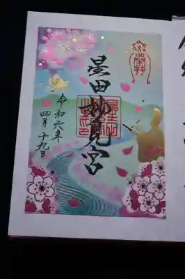 春の御朱印