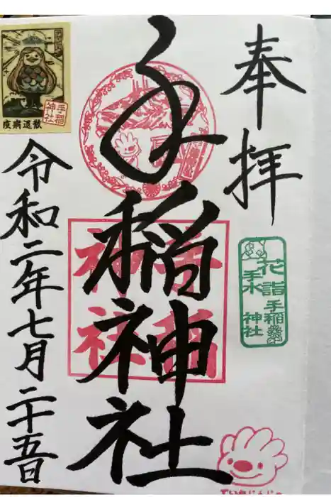 手稲神社の御朱印
