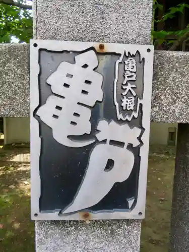 亀戸 香取神社のその他建物