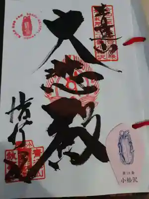 小松沢観音の御朱印