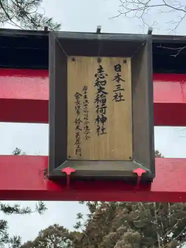 志和稲荷神社(岩手県)