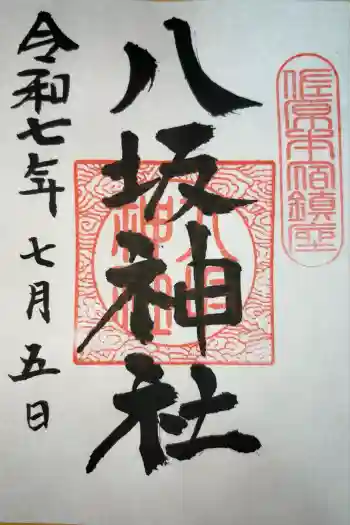 八坂神社の御朱印 2025年07月