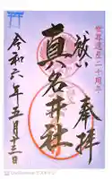 熊野本宮大社真名井社の御朱印