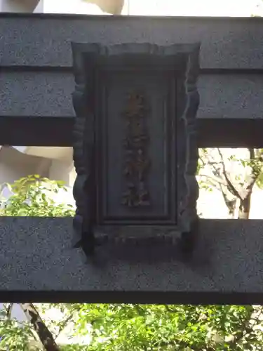 妻戀神社(東京都)