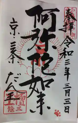 檀王法林寺（栴檀王院無上法林寺）の御朱印