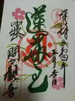 間々観音(龍音寺)の御朱印