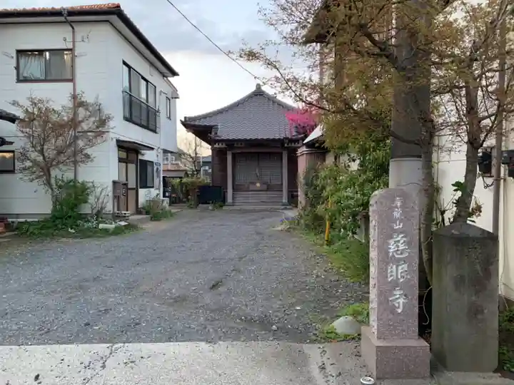 慈眼寺(千葉県)