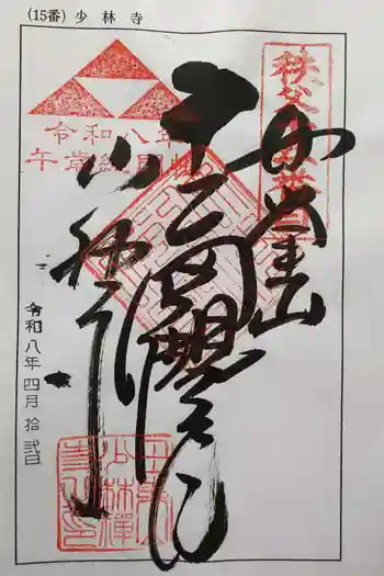 少林寺の御朱印 2026年04月