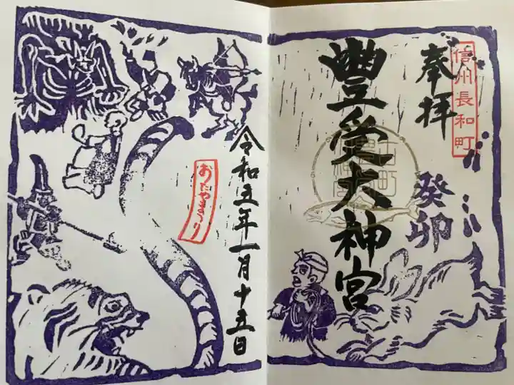 古町豊受大神宮の御朱印