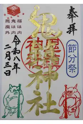 鬼鎮神社の御朱印 2026年02月