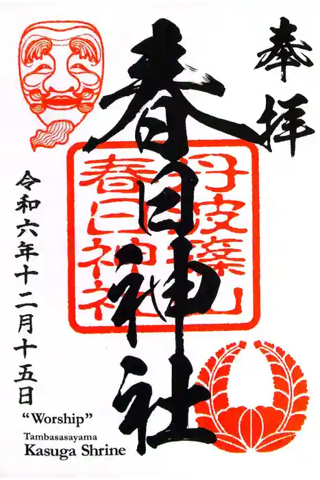 篠山春日神社の御朱印