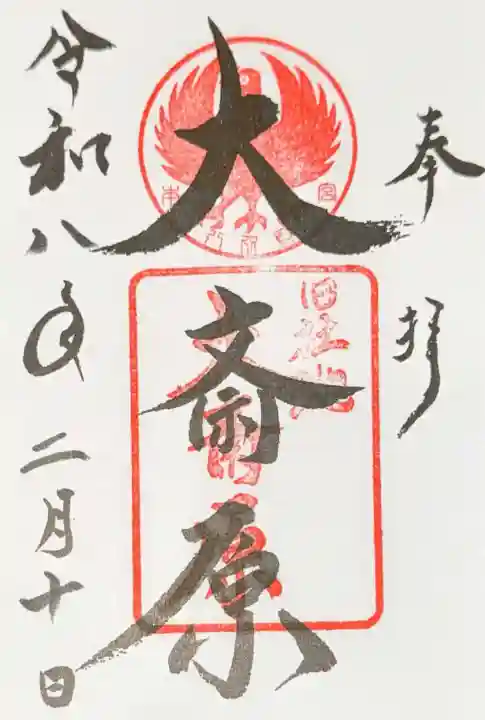 大斎原(熊野本宮大社旧社地)の御朱印