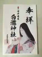 白瀧神社の御朱印