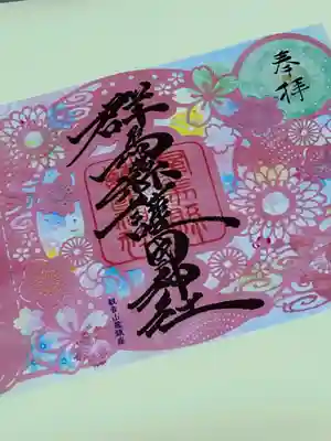 群馬県護国神社(群馬県)