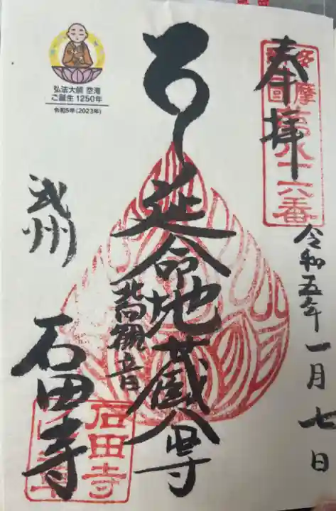 石田寺の御朱印