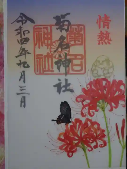菊名神社の御朱印