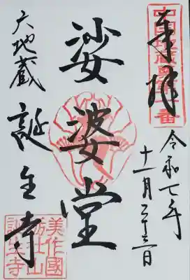 誕生寺(岡山県)