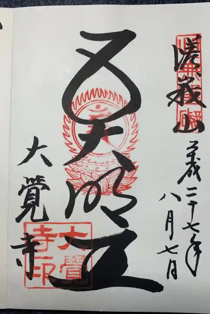 大覚寺の御朱印