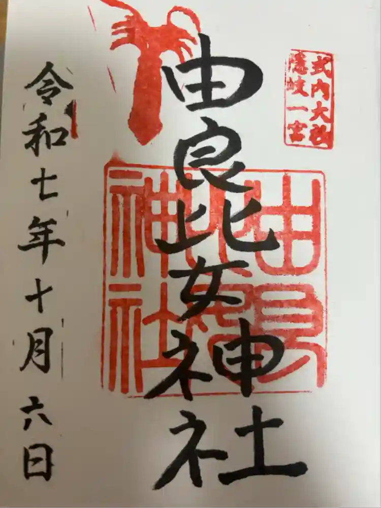 由良比女神社の御朱印