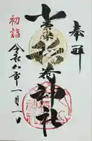 小栗原稲荷神社の御朱印