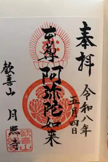 月照寺の御朱印 2026年05月
