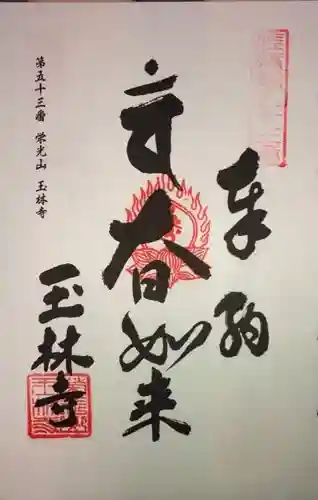 玉林寺の御朱印