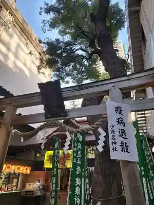 少彦名神社(大阪府)