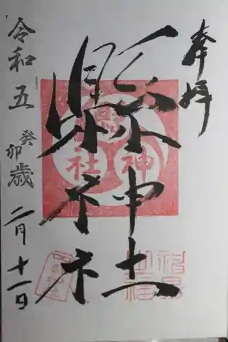 縣神社の御朱印
