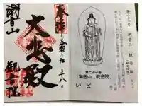 観音院の御朱印